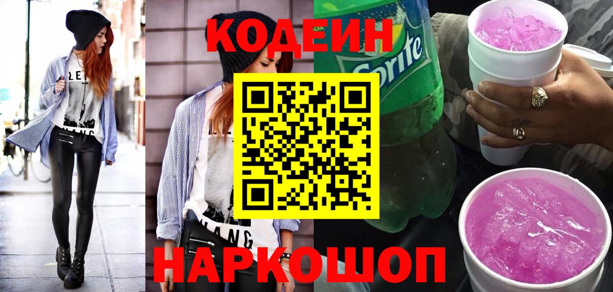Кодеиновый сироп Lean Purple Drank  Вход с VPN  Дубна  Кодеин Purple Drank 