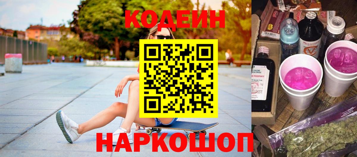 Codein напиток Lean (лин) Дубна
